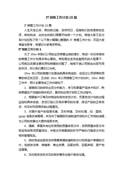 IT销售工作计划15篇