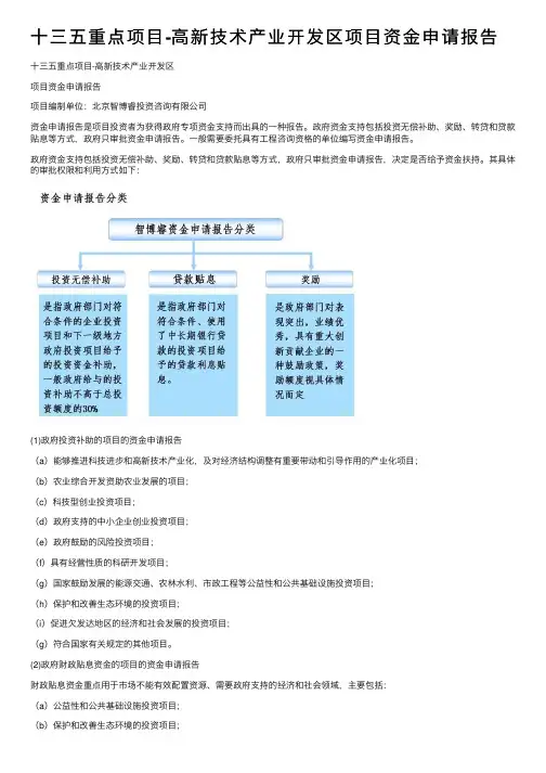 十三五重点项目-高新技术产业开发区项目资金申请报告