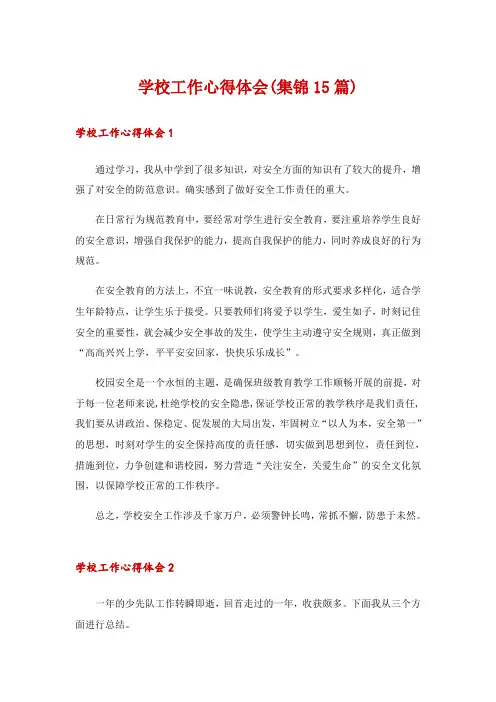 学校工作心得体会(集锦15篇)