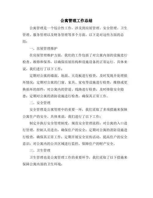 公寓管理工作总结