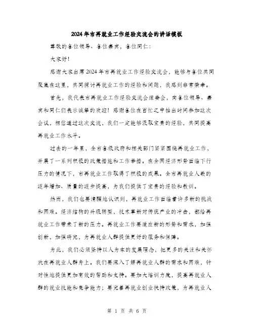 2024年市再就业工作经验交流会的讲话模板(三篇)