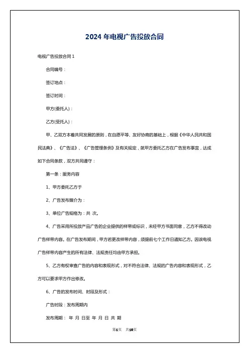 2024年电视广告投放合同