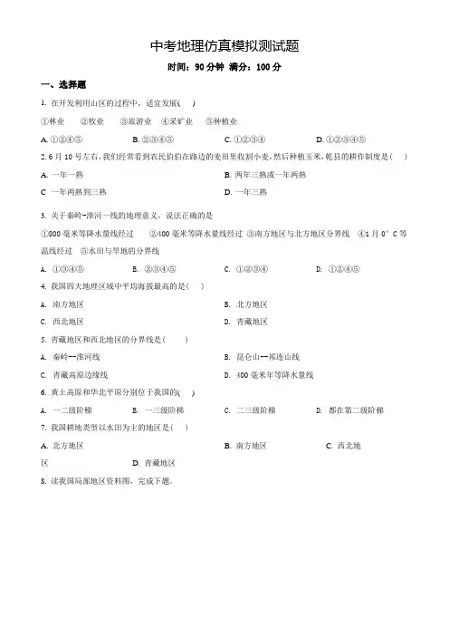 中考地理一模考试(有答案)