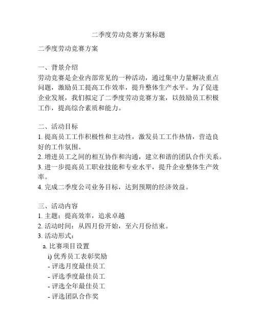 二季度劳动竞赛方案标题