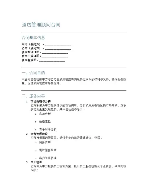 酒店管理顾问合同