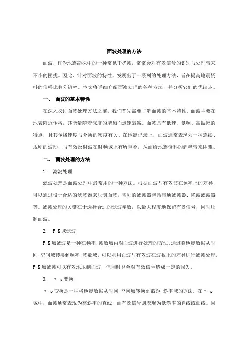 面波处理的方法