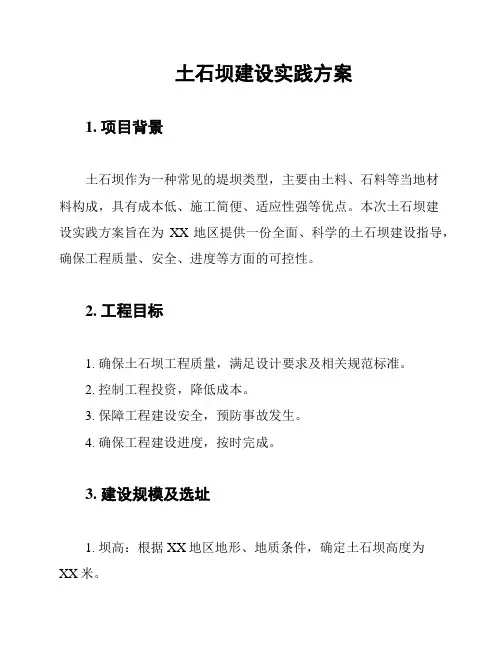 土石坝建设实践方案