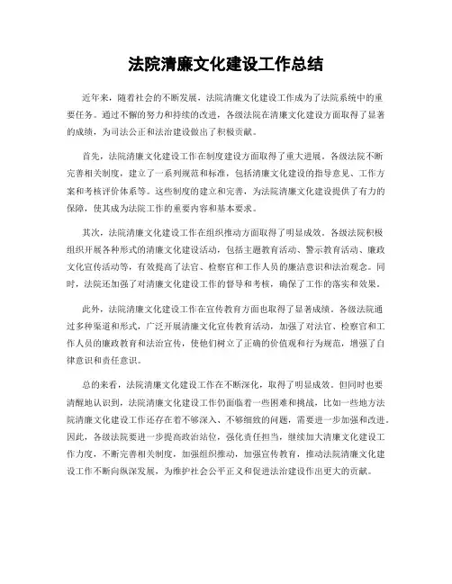 法院清廉文化建设工作总结