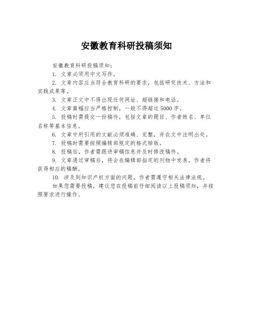 安徽教育科研投稿须知