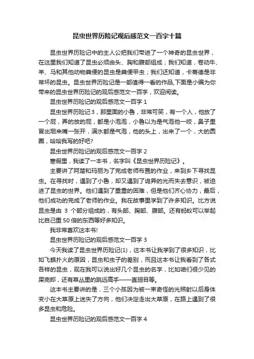 昆虫世界历险记观后感范文一百字十篇
