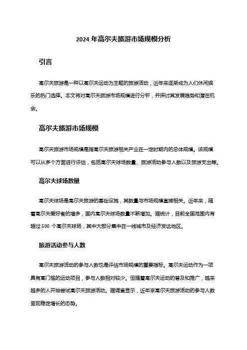 2024年高尔夫旅游市场规模分析
