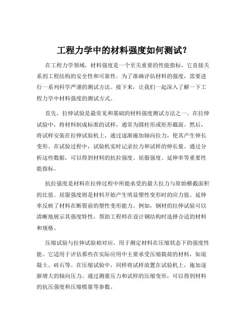 工程力学中的材料强度如何测试？