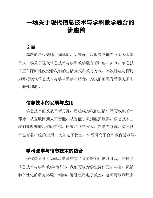 一场关于现代信息技术与学科教学融合的讲座稿