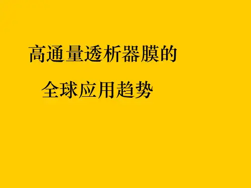 高通量血液透析PPT课件(1).ppt