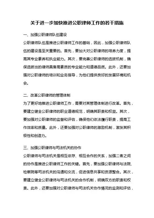 关于进一步加快推进公职律师工作的若干措施
