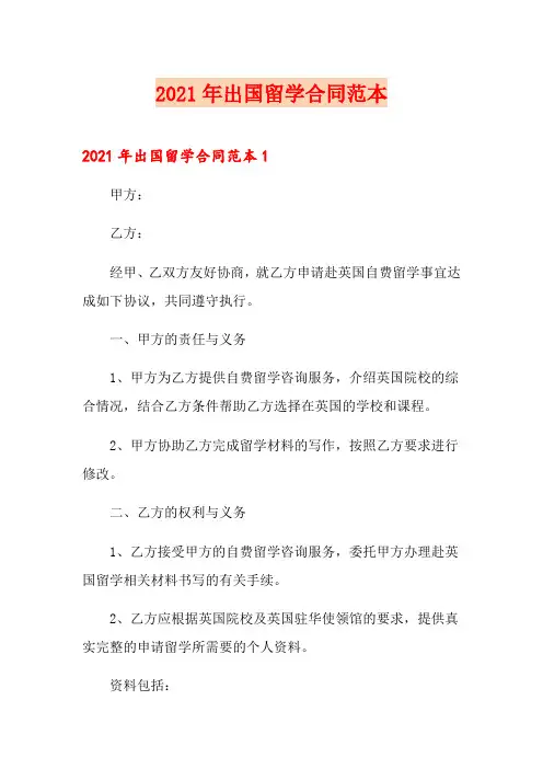 2021年出国留学合同范本