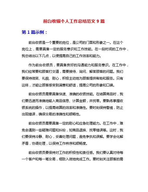 前台收银个人工作总结范文9篇