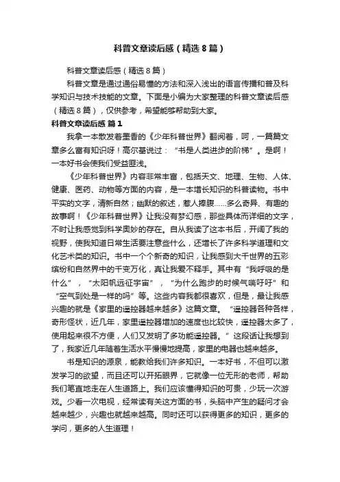 科普文章读后感（精选8篇）