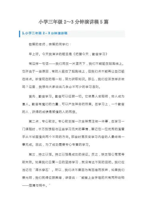 小学三年级2～3分钟演讲稿5篇