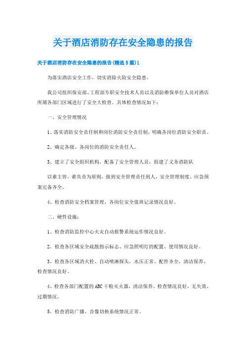 关于酒店消防存在安全隐患的报告