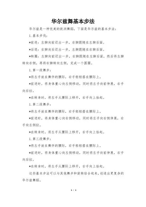 华尔兹舞基本步法