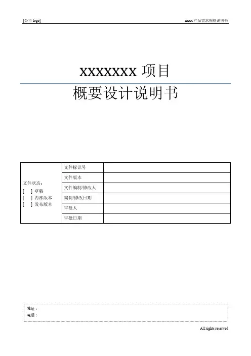 XXXX产品概要设计说明书模板(最新整理)
