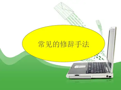 修辞手法(比喻、拟人、排比)