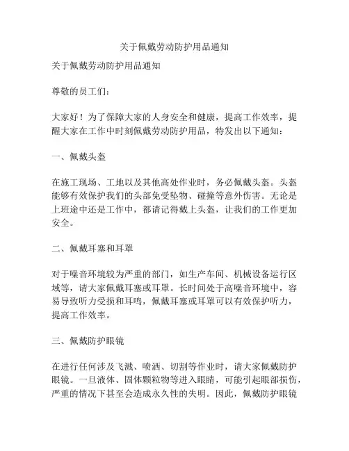 关于佩戴劳动防护用品通知