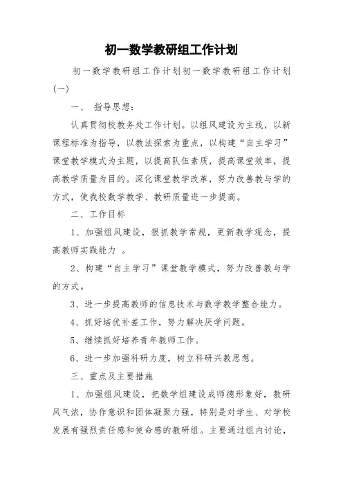 初一数学教研组工作计划