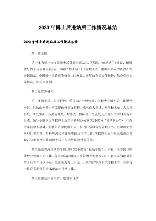 2023年博士后进站后工作情况总结