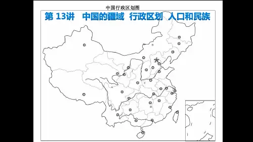 第13讲-中国的疆域 行政区划 人口和民族 (共37张PPT)
