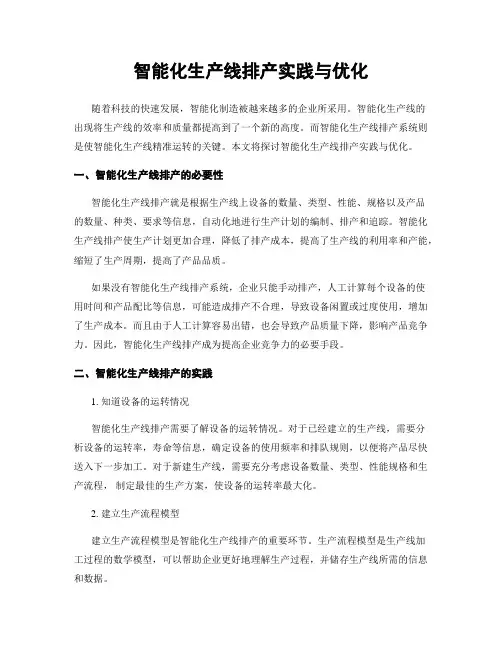 智能化生产线排产实践与优化