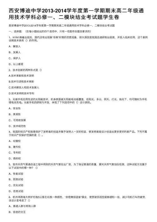 西安博迪中学2013-2014学年度第一学期期末高二年级通用技术学科必修一、二模块结业考试题学生卷