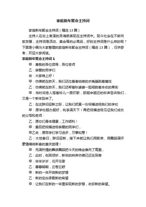家庭新年聚会主持词（精选13篇）