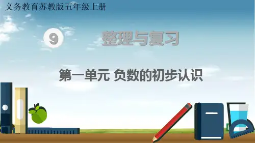 苏教版数学五年级上册第一单元 负数的初步认识课件