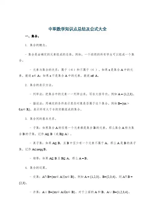 中职数学知识点总结及公式大全