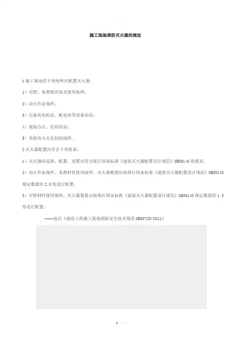 建设工程施工现场消防安全技术规范GB50720-2011(1)