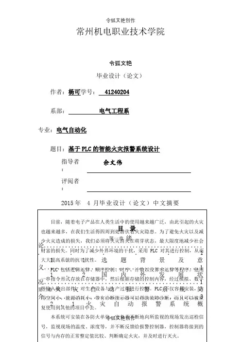 基于PLC的智能火灾报警系统之令狐文艳创作