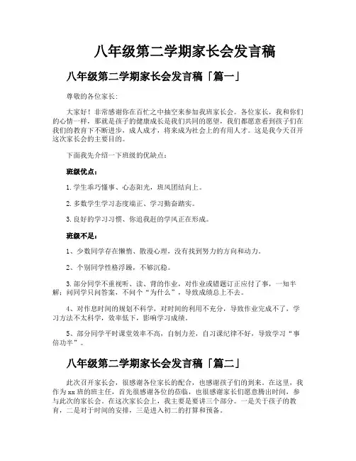 八年级第二学期家长会发言稿