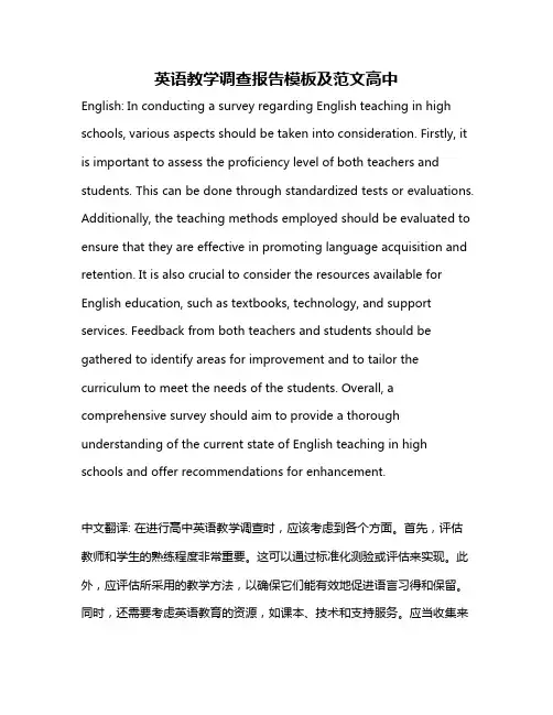 英语教学调查报告模板及范文高中