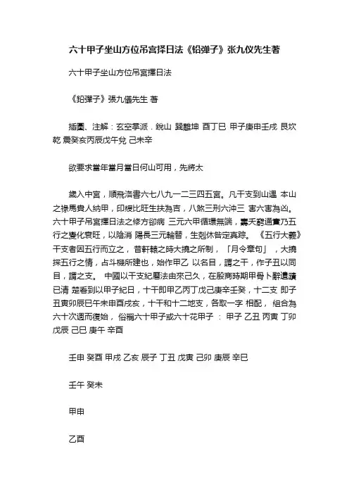 六十甲子坐山方位吊宫择日法《铅弹子》张九仪先生著