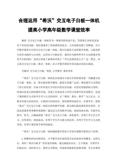 合理运用“希沃”交互电子白板一体机提高小学高年级数学课堂效率