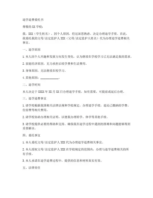 办理退学退费委托书范本
