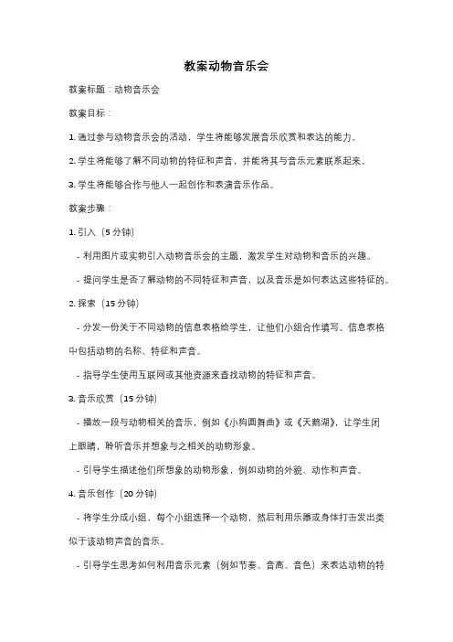 教案动物音乐会