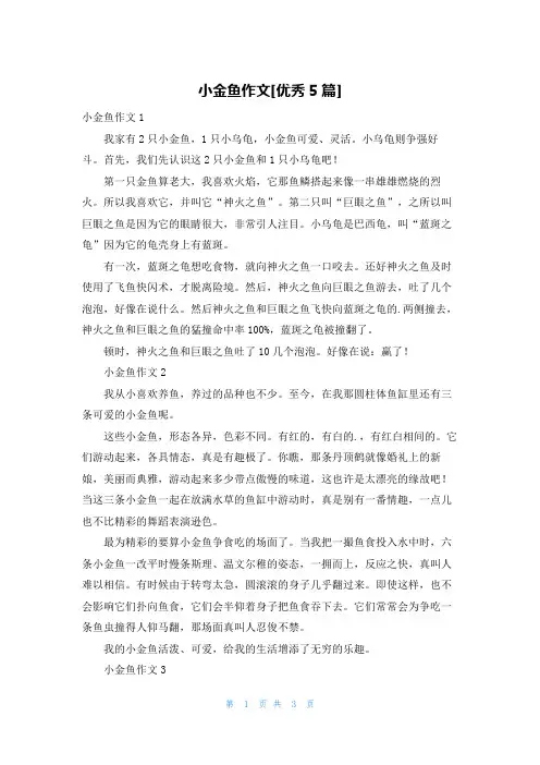 小金鱼作文[优秀5篇]