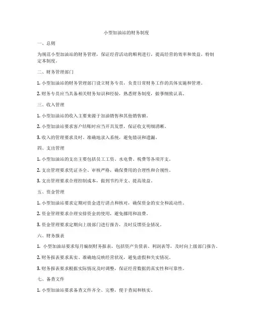 小型加油站的财务制度