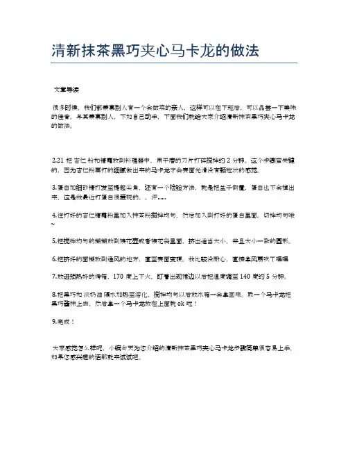 清新抹茶黑巧夹心马卡龙的做法【美味佳肴食谱】