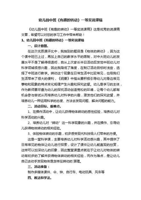 幼儿园中班《有趣的转动》一等奖说课稿