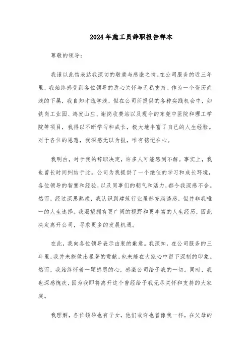 2024年施工员辞职报告样本（八篇）