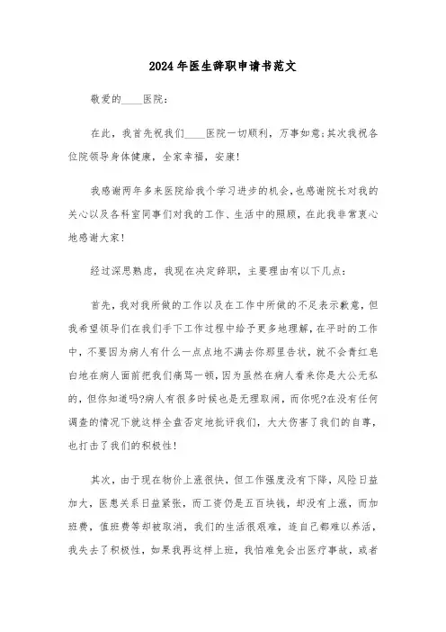 2024年医生辞职申请书范文(4篇)